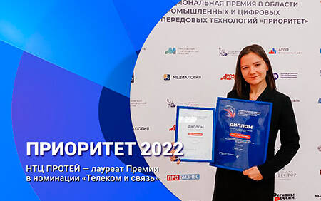ПРОТЕЙ Национальной премии в области промышленных и цифровых передовых технологий «Приоритет-2022»