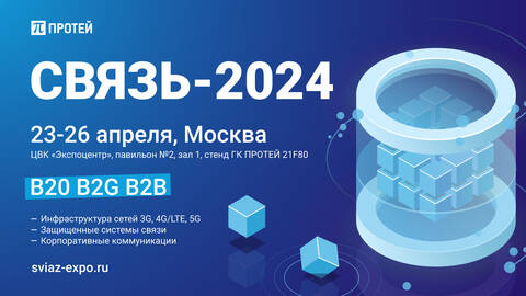 ПРОТЕЙ Связь-2024 импортозамещение