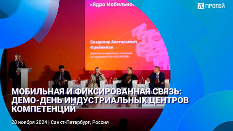 ОЗП ПРОТЕЙ на ИКЦ "Мобильная связь"