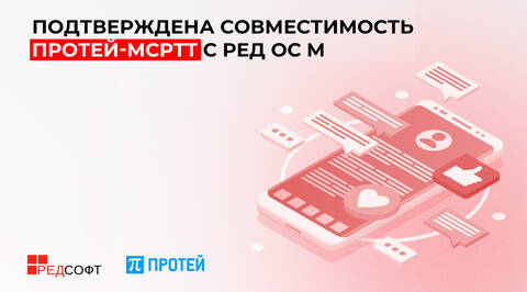 ПРОТЕЙ-MCPTT с РЕД ОС