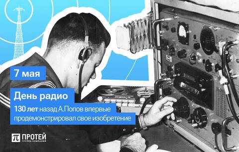 ПРОТЕЙ поздравляет с Днем Радио