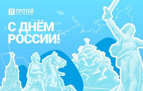 Поздравляем с Днём России!