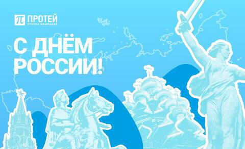 Поздравляем с Днём России!