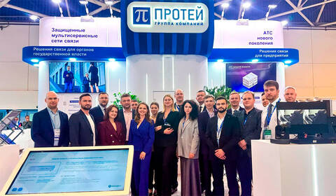 Отечественные системы связи от ГК ПРОТЕЙ на СВЯЗЬ-2026