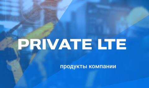 МТС внедрил Private LTE на Дальнем Востоке на базе ядра ПРОТЕЙ