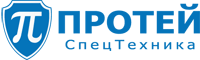 Логотип ПРОТЕЙ СпецТехника