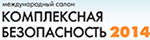 Комплексная безопасность-2014 Комплексная безопасность-2014