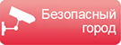 Безопасный город Безопасный город