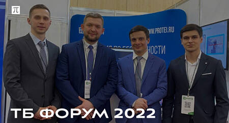 ТБ Форум 2022 ПРОТЕЙ