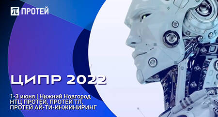 ЦИПР 2022 ПРОТЕЙ