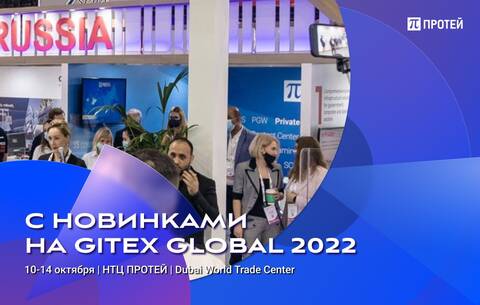 Gitex-2022 НТЦ ПРОТЕЙ