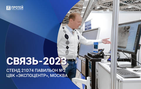 СВЯЗЬ-2023 выставка ПРОТЕЙ импортозамещение