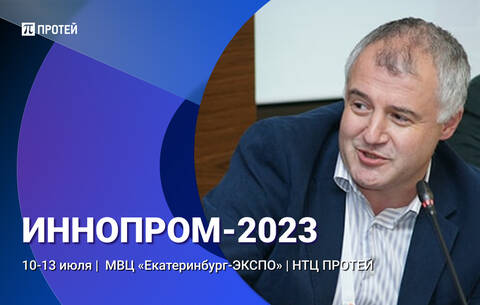 Экспертиза ПРОТЕЙ на ИННОПРОМ-2023