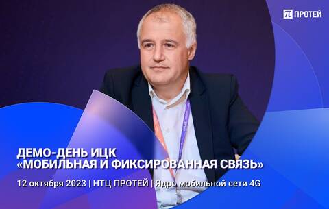 ИЦК "Мобильная связь" - НТЦ ПРОТЕЙ ИЦК "Мобильная связь" - НТЦ ПРОТЕЙ