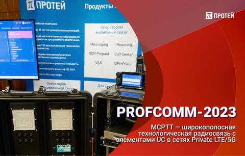 MCPTT платформа от НТЦ ПРОТЕЙ на ProfComm-2023 