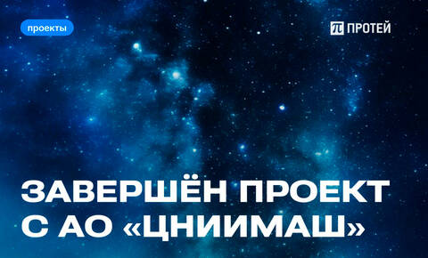 Системы связи ПРОТЕЙ для ЦНИИМаш Системы связи ПРОТЕЙ для ЦНИИМаш