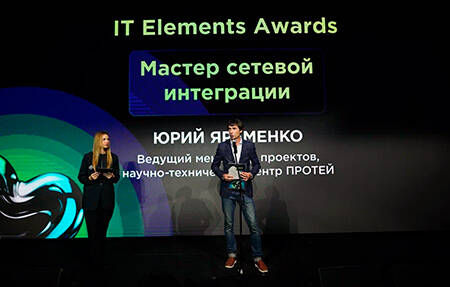 НТЦ ПРОТЕЙ - Мастер сетевой интеграции по итогам IT Elements Awards