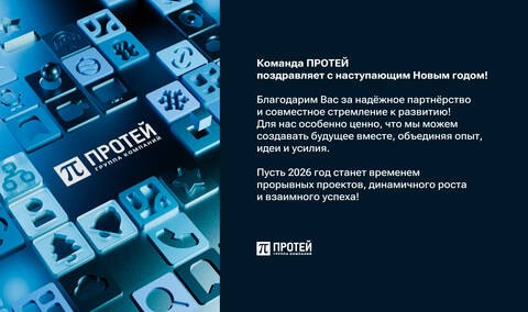 Новый 2026 год: поздравление ГК ПРОТЕЙ